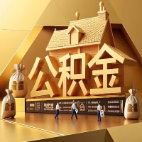 从太原辞职后有公积金怎么办？我们可以帮你把公积金代取出来。