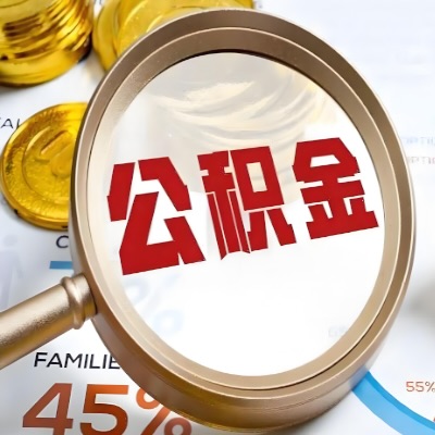 太原公积金代办新政策是什么？多久拿钱的呀？