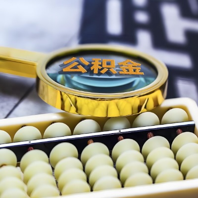 太原公积金代办代提不成功不收取相关费用的。