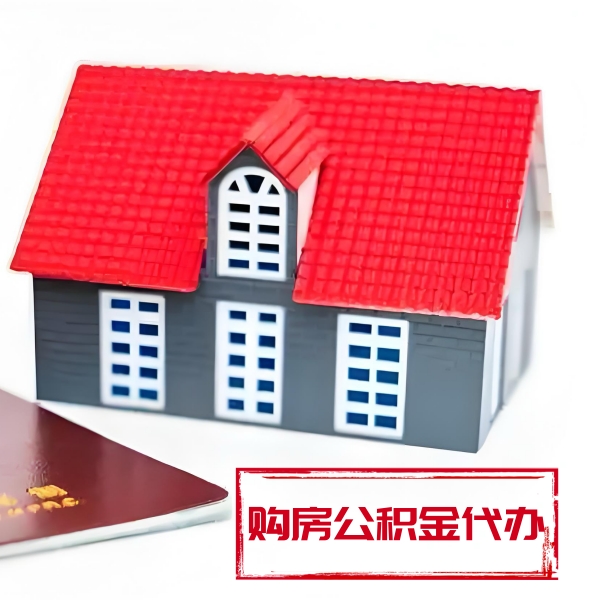 太原代提取公积金材料最新清单来了！！！