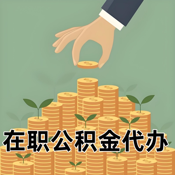 太原在职/离职/封存公积金代办需要什么材料可以当天拿钱？